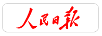 人民日报