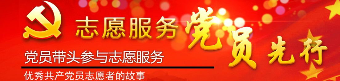 党员先行